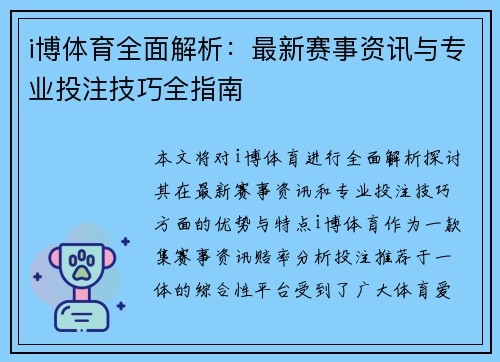 i博体育全面解析:最新赛事资讯与专业投注技巧全指南 i博体育全面解析:最新赛事资讯与专业投注技巧全指南