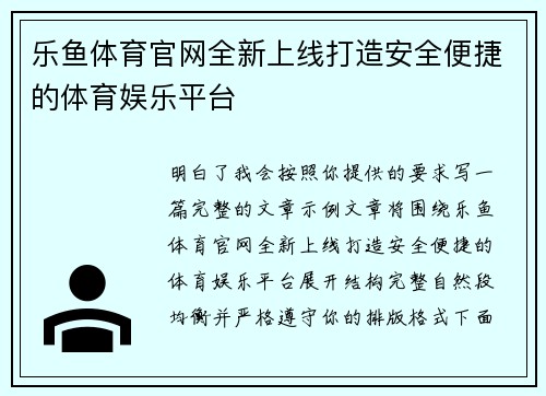 乐鱼体育官网全新上线打造安全便捷的体育娱乐平台 乐鱼体育官网全新上线打造安全便捷的体育娱乐平台
