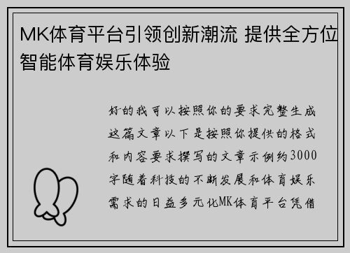 MK体育平台引领创新潮流 提供全方位智能体育娱乐体验