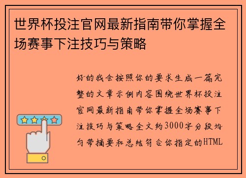世界杯投注官网最新指南带你掌握全场赛事下注技巧与策略