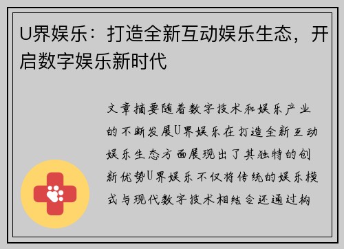 U界娱乐：打造全新互动娱乐生态，开启数字娱乐新时代