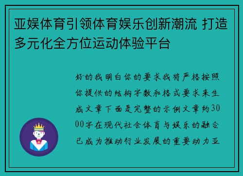 亚娱体育引领体育娱乐创新潮流 打造多元化全方位运动体验平台 亚娱体育引领体育娱乐创新潮流 打造多元化全方位运动体验平台