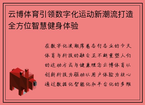 云博体育引领数字化运动新潮流打造全方位智慧健身体验 云博体育引领数字化运动新潮流打造全方位智慧健身体验