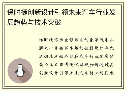 保时捷创新设计引领未来汽车行业发展趋势与技术突破 保时捷创新设计引领未来汽车行业发展趋势与技术突破
