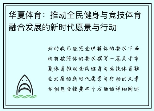 华夏体育：推动全民健身与竞技体育融合发展的新时代愿景与行动