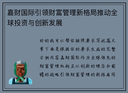嘉财国际引领财富管理新格局推动全球投资与创新发展
