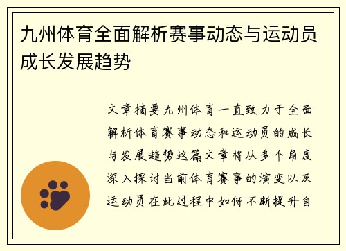 九州体育全面解析赛事动态与运动员成长发展趋势 九州体育全面解析赛事动态与运动员成长发展趋势