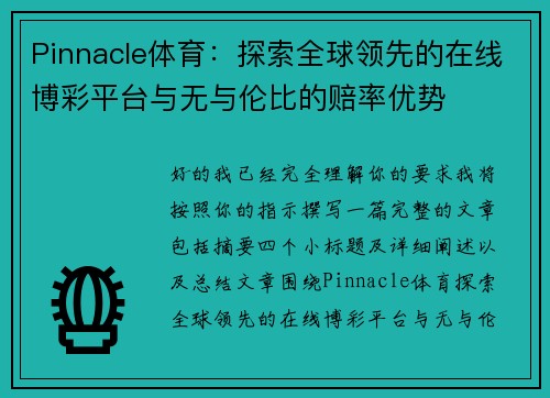 Pinnacle体育:探索全球领先的在线博彩平台与无与伦比的赔率优势 Pinnacle体育:探索全球领先的在线博彩平台与无与伦比的赔率优势