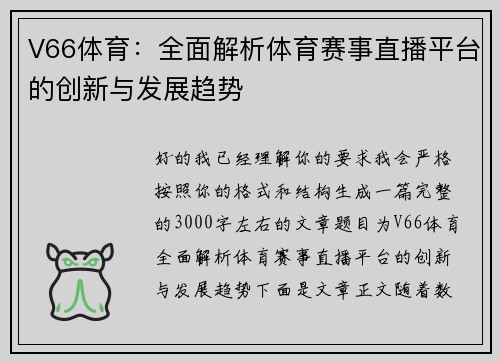 V66体育:全面解析体育赛事直播平台的创新与发展趋势 V66体育:全面解析体育赛事直播平台的创新与发展趋势