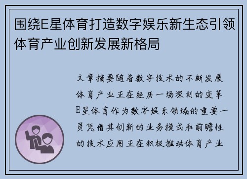 围绕E星体育打造数字娱乐新生态引领体育产业创新发展新格局 围绕E星体育打造数字娱乐新生态引领体育产业创新发展新格局