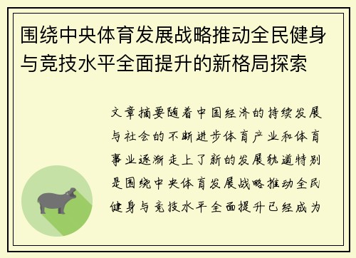 围绕中央体育发展战略推动全民健身与竞技水平全面提升的新格局探索