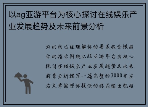 以ag亚游平台为核心探讨在线娱乐产业发展趋势及未来前景分析 以ag亚游平台为核心探讨在线娱乐产业发展趋势及未来前景分析