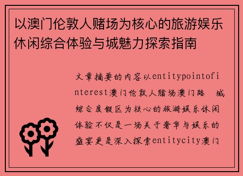 以澳门伦敦人赌场为核心的旅游娱乐休闲综合体验与城魅力探索指南 以澳门伦敦人赌场为核心的旅游娱乐休闲综合体验与城魅力探索指南