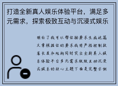 打造全新真人娱乐体验平台,满足多元需求,探索极致互动与沉浸式娱乐新潮流 打造全新真人娱乐体验平台,满足多元需求,探索极致互动与沉浸式娱乐新潮流