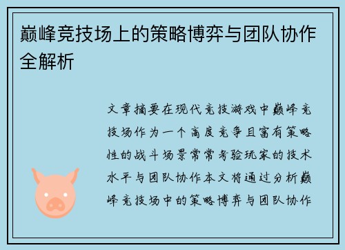 巅峰竞技场上的策略博弈与团队协作全解析 巅峰竞技场上的策略博弈与团队协作全解析