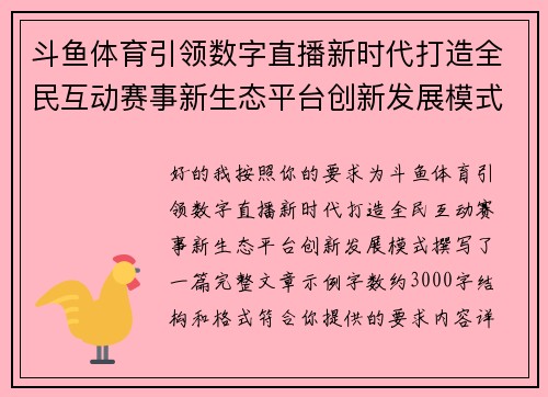 斗鱼体育引领数字直播新时代打造全民互动赛事新生态平台创新发展模式 斗鱼体育引领数字直播新时代打造全民互动赛事新生态平台创新发展模式