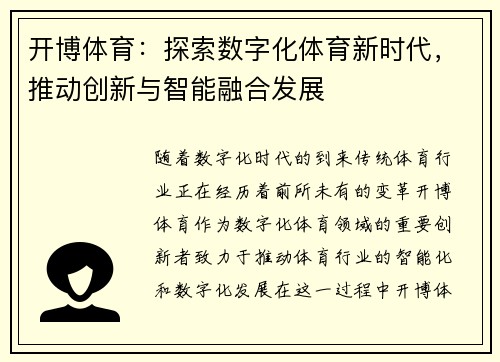 开博体育：探索数字化体育新时代，推动创新与智能融合发展