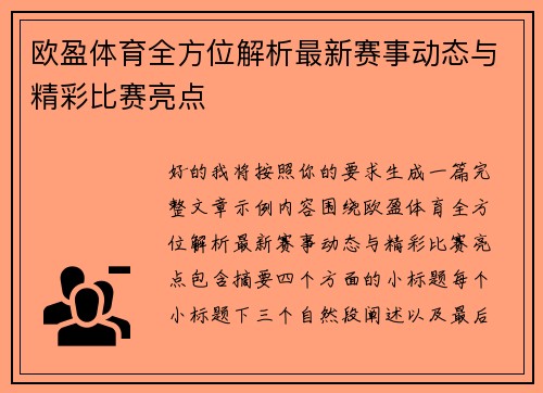 欧盈体育全方位解析最新赛事动态与精彩比赛亮点 欧盈体育全方位解析最新赛事动态与精彩比赛亮点