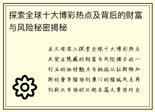 探索全球十大博彩热点及背后的财富与风险秘密揭秘