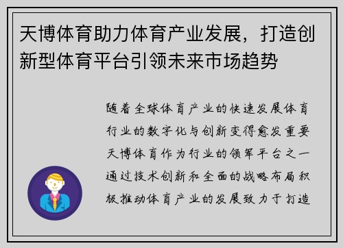 天博体育助力体育产业发展,打造创新型体育平台引领未来市场趋势 天博体育助力体育产业发展,打造创新型体育平台引领未来市场趋势