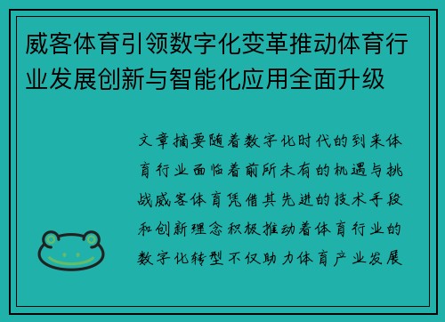 威客体育引领数字化变革推动体育行业发展创新与智能化应用全面升级 威客体育引领数字化变革推动体育行业发展创新与智能化应用全面升级