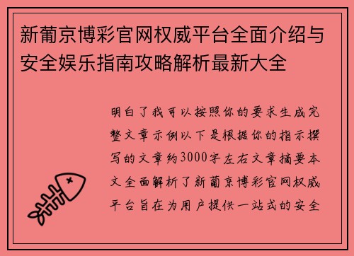 新葡京博彩官网权威平台全面介绍与安全娱乐指南攻略解析最新大全 新葡京博彩官网权威平台全面介绍与安全娱乐指南攻略解析最新大全