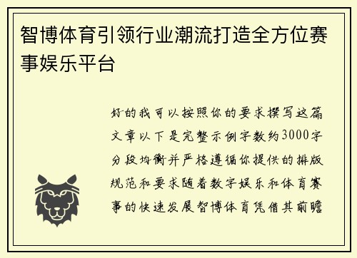 智博体育引领行业潮流打造全方位赛事娱乐平台 智博体育引领行业潮流打造全方位赛事娱乐平台