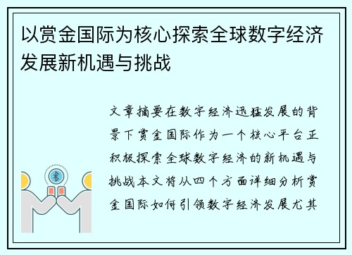 以赏金国际为核心探索全球数字经济发展新机遇与挑战