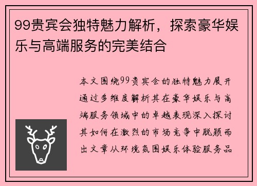 99贵宾会独特魅力解析,探索豪华娱乐与高端服务的完美结合 99贵宾会独特魅力解析,探索豪华娱乐与高端服务的完美结合