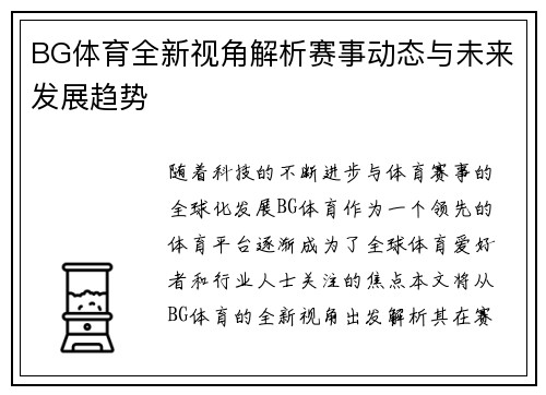 BG体育全新视角解析赛事动态与未来发展趋势 BG体育全新视角解析赛事动态与未来发展趋势