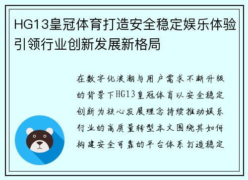 HG13皇冠体育打造安全稳定娱乐体验引领行业创新发展新格局 HG13皇冠体育打造安全稳定娱乐体验引领行业创新发展新格局