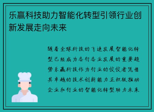 乐赢科技助力智能化转型引领行业创新发展走向未来 乐赢科技助力智能化转型引领行业创新发展走向未来