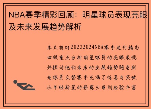 NBA赛季精彩回顾:明星球员表现亮眼及未来发展趋势解析 NBA赛季精彩回顾:明星球员表现亮眼及未来发展趋势解析
