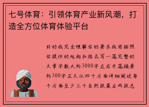 七号体育:引领体育产业新风潮,打造全方位体育体验平台 七号体育:引领体育产业新风潮,打造全方位体育体验平台