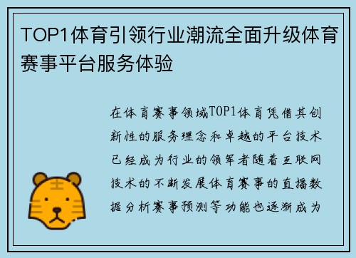 TOP1体育引领行业潮流全面升级体育赛事平台服务体验 TOP1体育引领行业潮流全面升级体育赛事平台服务体验