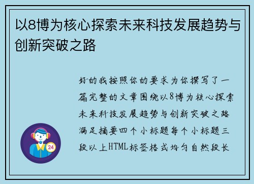 以8博为核心探索未来科技发展趋势与创新突破之路 以8博为核心探索未来科技发展趋势与创新突破之路