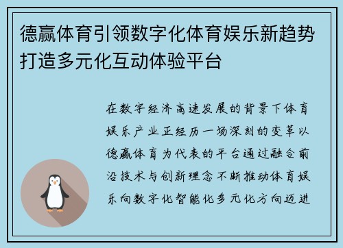 德赢体育引领数字化体育娱乐新趋势打造多元化互动体验平台
