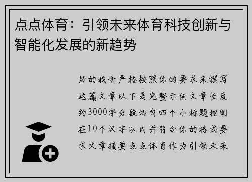 点点体育:引领未来体育科技创新与智能化发展的新趋势 点点体育:引领未来体育科技创新与智能化发展的新趋势