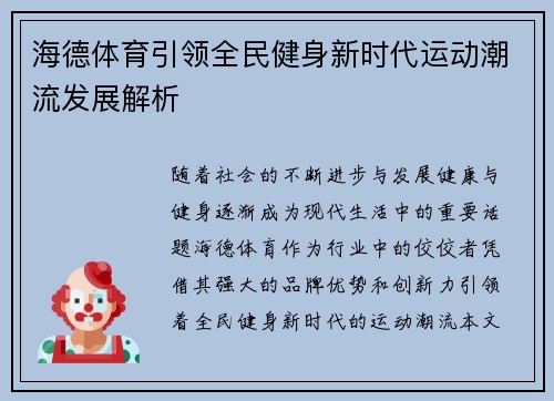 海德体育引领全民健身新时代运动潮流发展解析