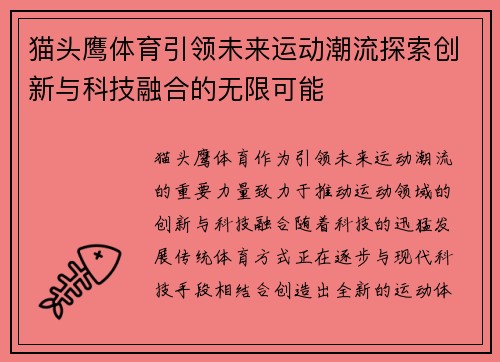 猫头鹰体育引领未来运动潮流探索创新与科技融合的无限可能