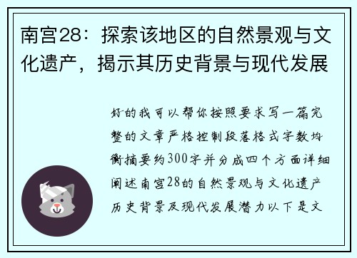 南宫28:探索该地区的自然景观与文化遗产,揭示其历史背景与现代发展潜力 南宫28:探索该地区的自然景观与文化遗产,揭示其历史背景与现代发展潜力
