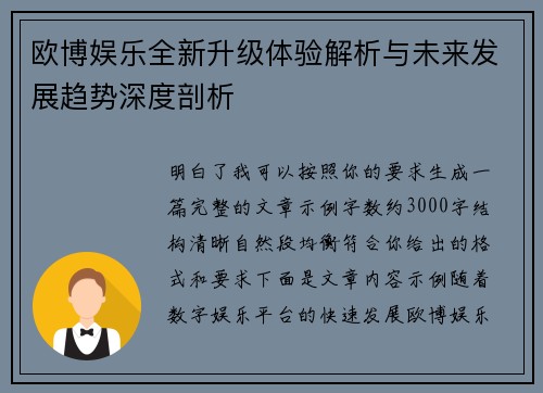 欧博娱乐全新升级体验解析与未来发展趋势深度剖析