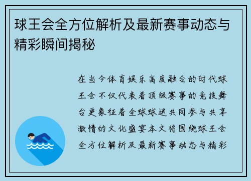 球王会全方位解析及最新赛事动态与精彩瞬间揭秘 球王会全方位解析及最新赛事动态与精彩瞬间揭秘
