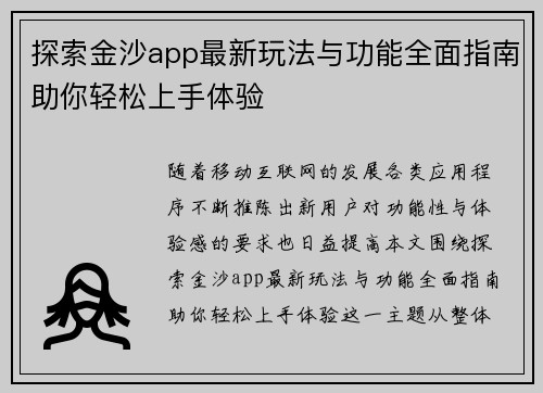 探索金沙app最新玩法与功能全面指南助你轻松上手体验