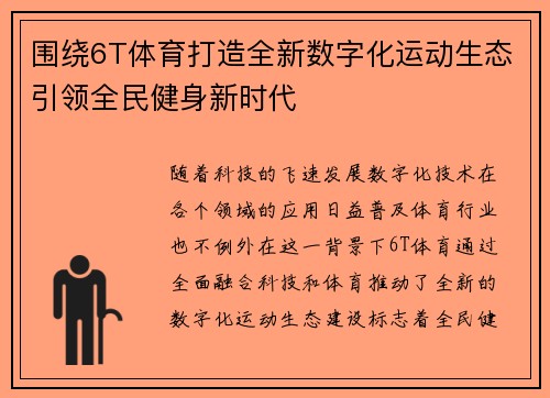 围绕6T体育打造全新数字化运动生态引领全民健身新时代