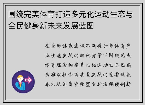 围绕完美体育打造多元化运动生态与全民健身新未来发展蓝图 围绕完美体育打造多元化运动生态与全民健身新未来发展蓝图