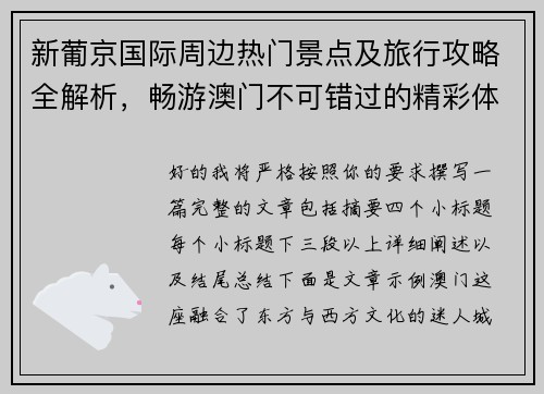 新葡京国际周边热门景点及旅行攻略全解析,畅游澳门不可错过的精彩体验 新葡京国际周边热门景点及旅行攻略全解析,畅游澳门不可错过的精彩体验
