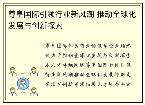 尊皇国际引领行业新风潮 推动全球化发展与创新探索 尊皇国际引领行业新风潮 推动全球化发展与创新探索