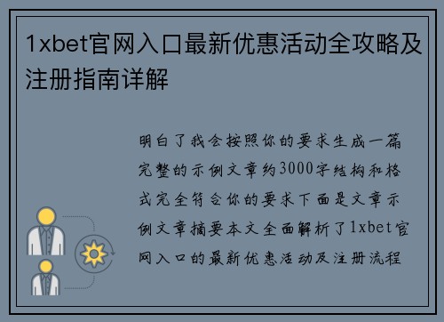 1xbet官网入口最新优惠活动全攻略及注册指南详解