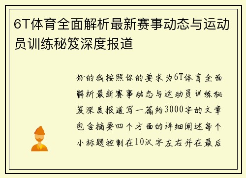 6T体育全面解析最新赛事动态与运动员训练秘笈深度报道 6T体育全面解析最新赛事动态与运动员训练秘笈深度报道